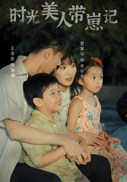 時光美人帶崽記(2024)海報