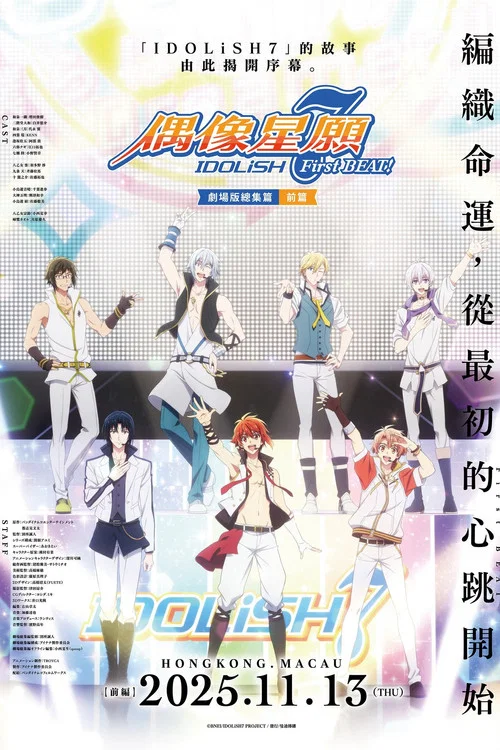IDOLiSH7-偶像星愿- 剧场总集篇 前篇(2025)海报