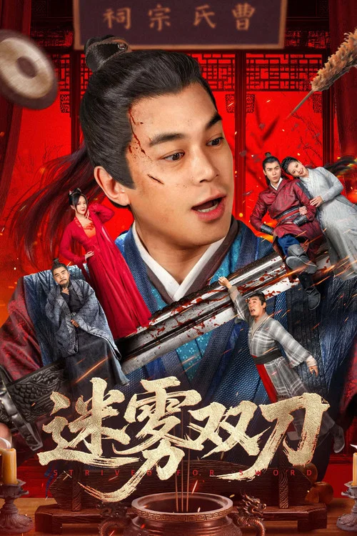 迷雾双刀(2025)海报