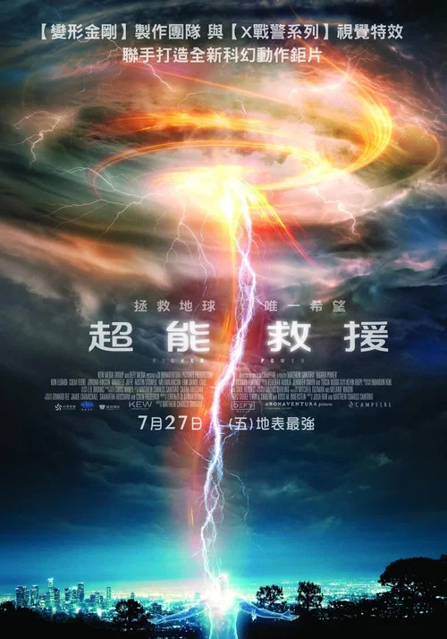 救世超能:永无止境(2018)海报