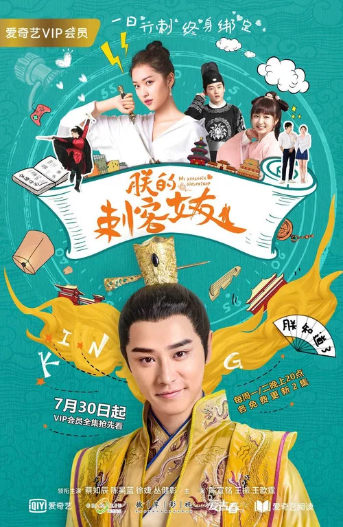 朕的刺客女友(2018)海報