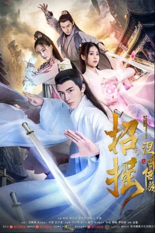 招搖之涅槃傳說(2019)海報