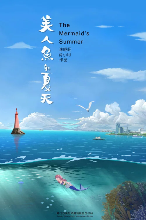 美人魚的夏天劇照3