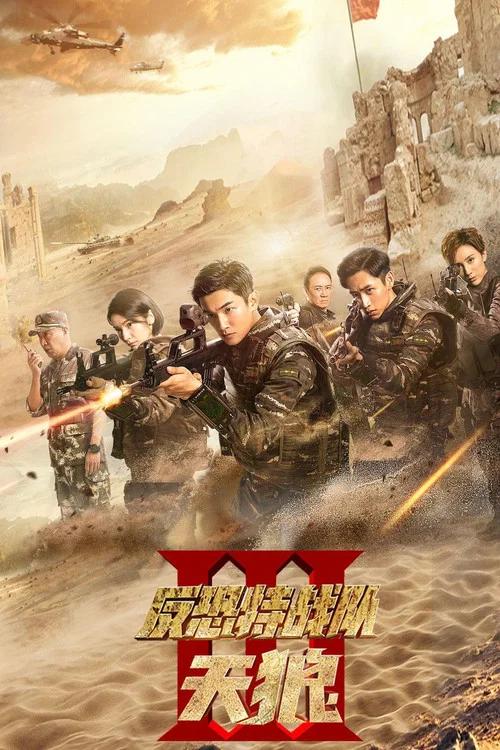 反恐特战队之天狼(2019)海报