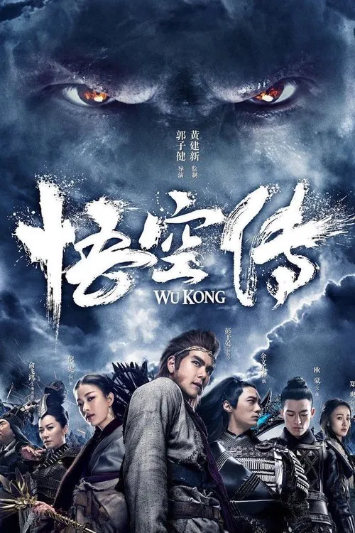 悟空傳(2017)海報