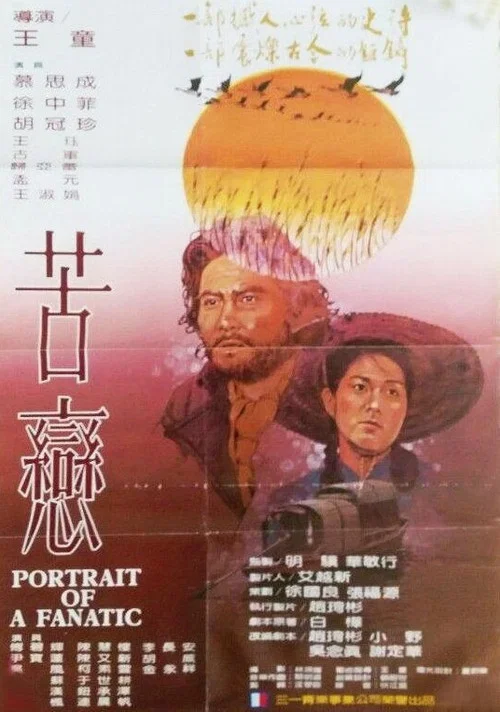 苦戀(1982)海報