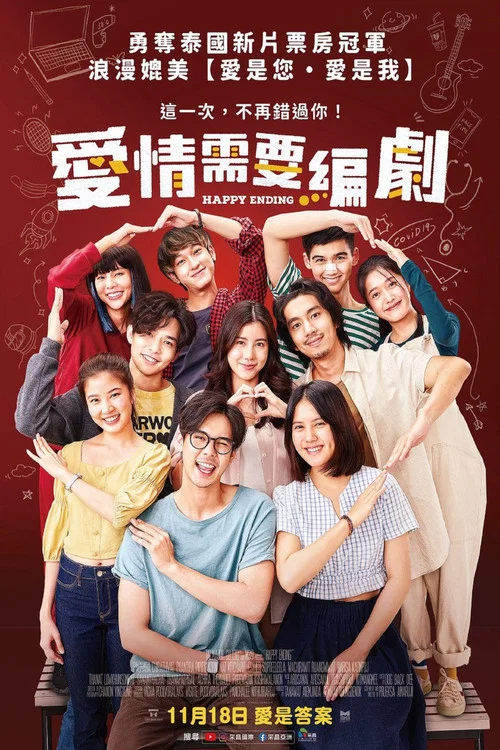 美滿結局(2022)海報