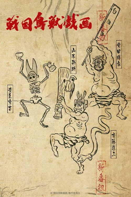 戰國鳥獸戲畫~甲~(2016)海報