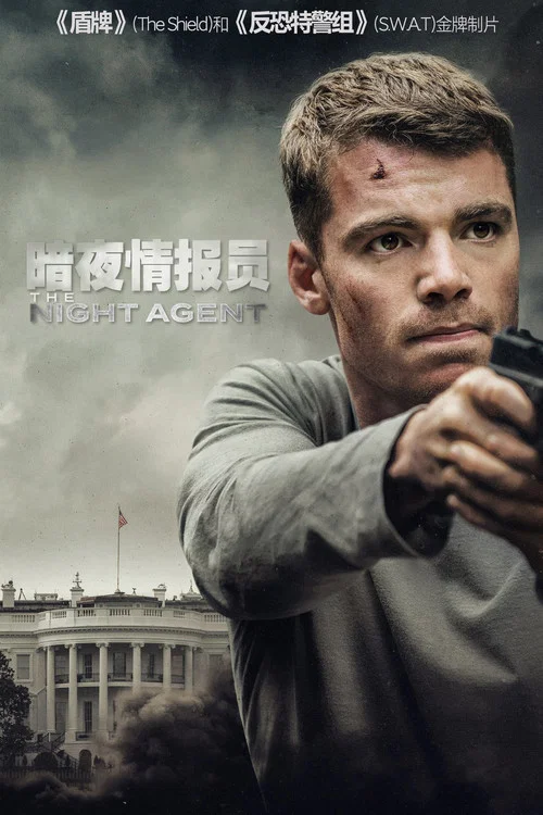 暗夜情報員第三季劇照2