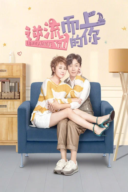 逆流而上的你(2019)海报