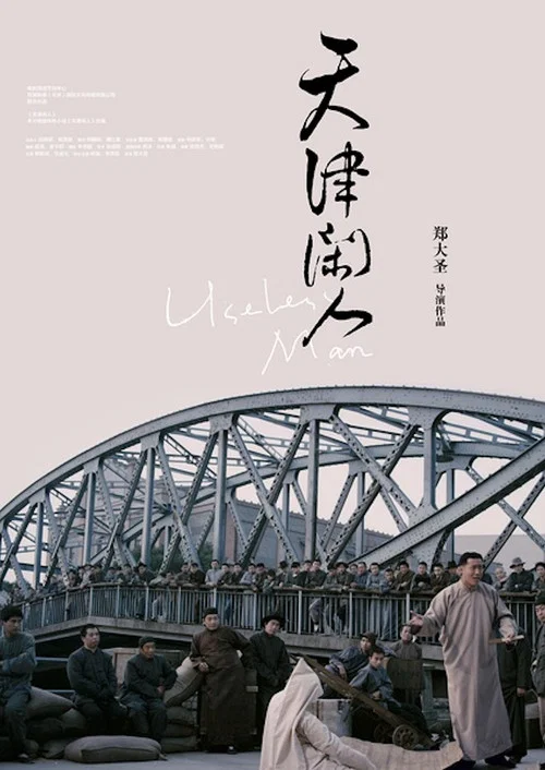 天津闲人(2012)海报