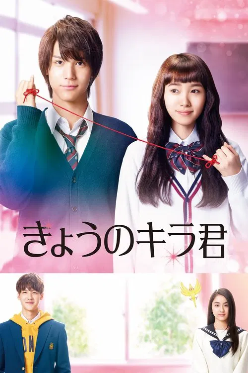 今天的吉良同學(2017)海報