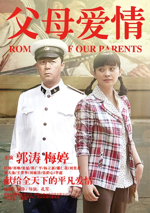 父母愛情劇照4