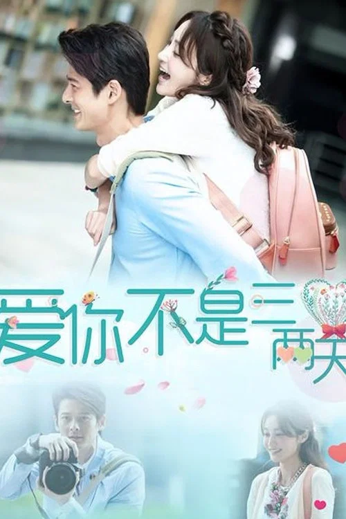 愛你不是三兩天(2025)海報
