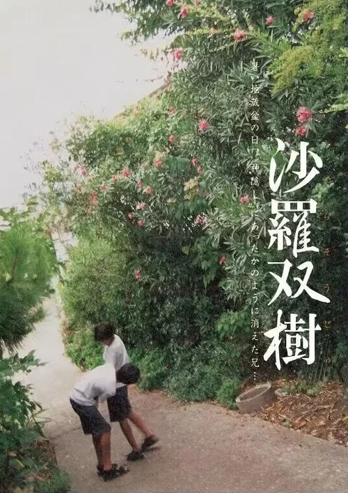 沙羅雙樹(2003)海報