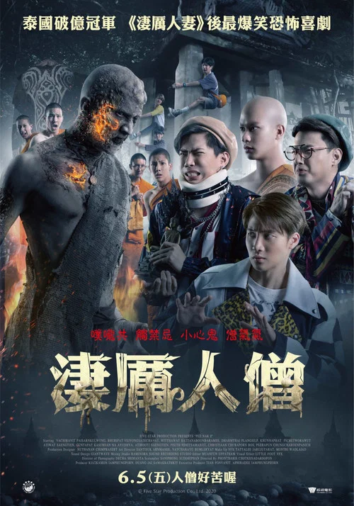 鬼寺兇靈2(2020)海報