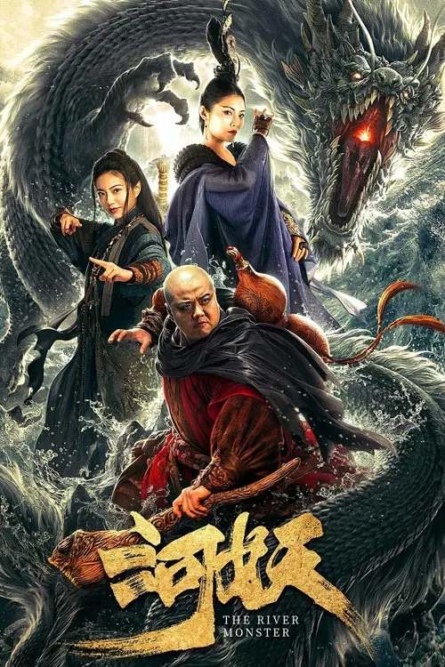 河妖(2019)海報