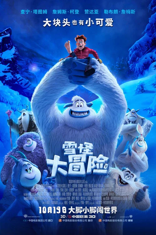 雪怪大冒險(2018)海報