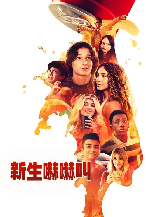 高中新丁(2024)海報