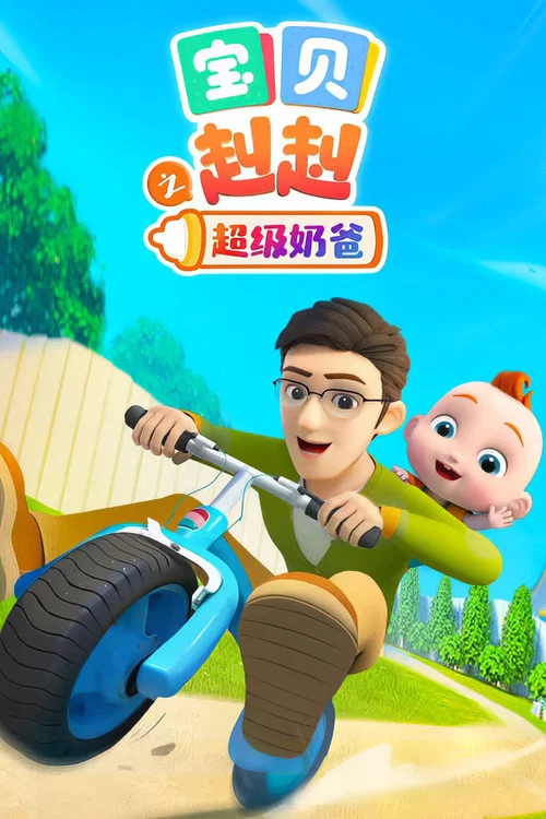 宝贝爸爸(2023)海报