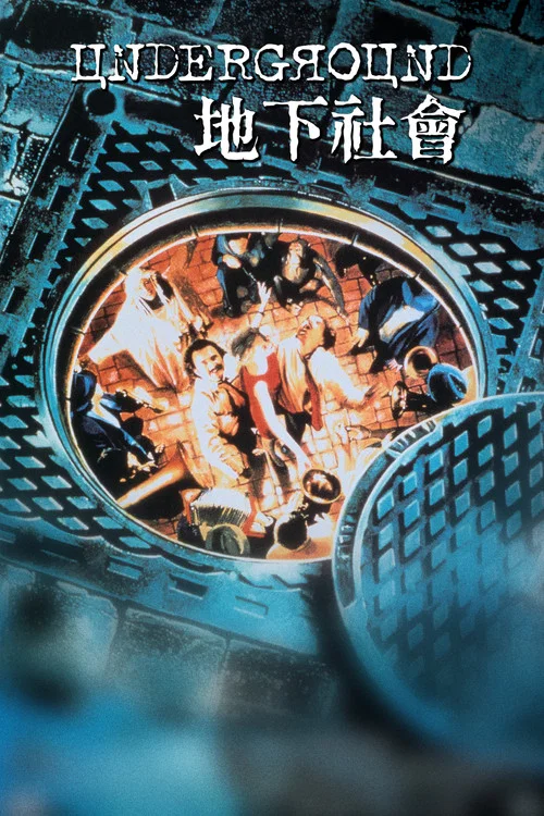 地下(1995)海报