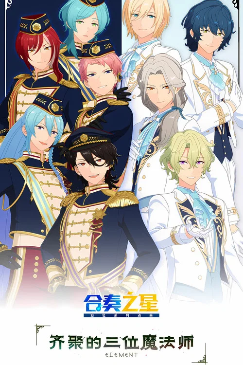 偶像梦幻祭 追忆Selection Element海报