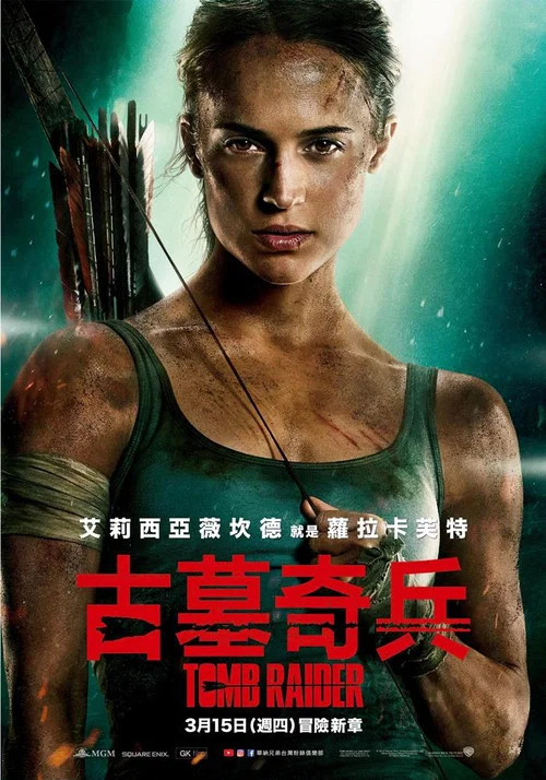 古墓丽影:源起之战(2018)海报