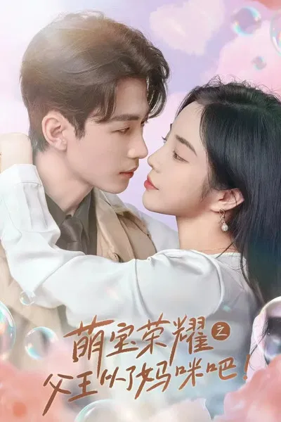 萌寶榮耀之父王從了媽咪吧(2024)海報