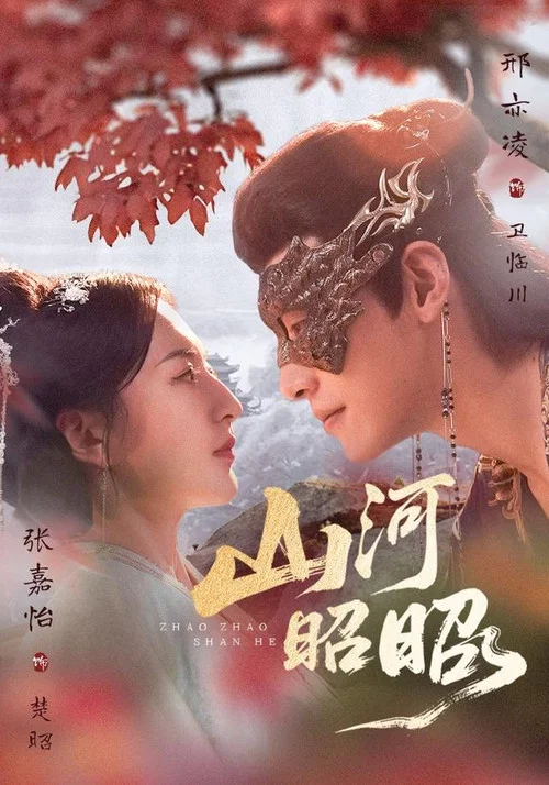山河昭昭(2026)海報