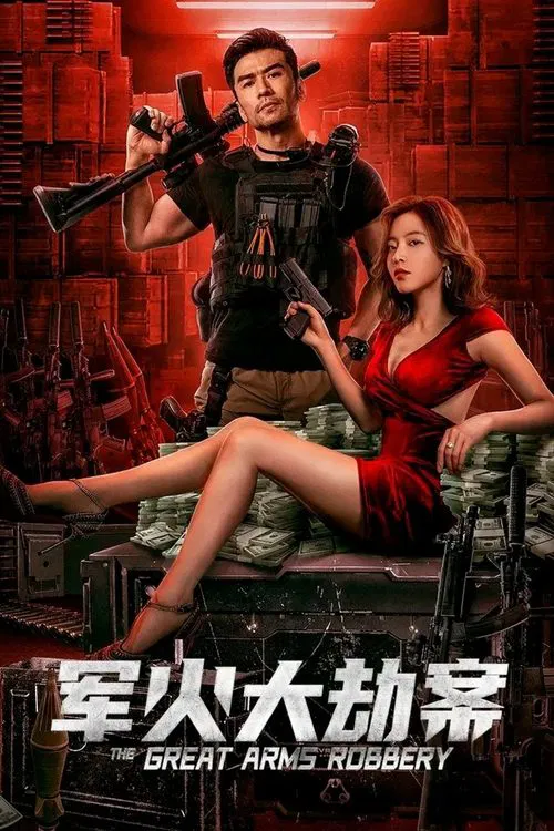 軍火(2022)海報