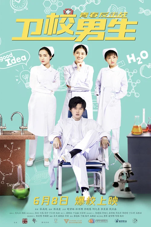 衛校男生:青春反擊戰(2019)海報
