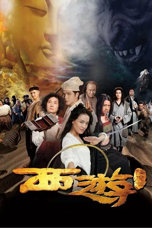 西游降魔篇(2013)海报