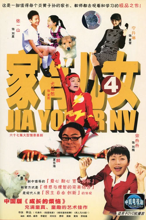 家有儿女剧照5