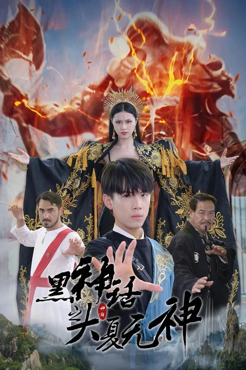 黑神話之大夏無神(2024)海報
