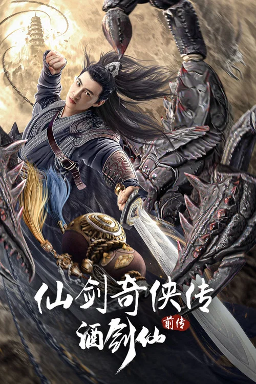 仙劍奇俠傳前傳:酒劍仙(2024)海報
