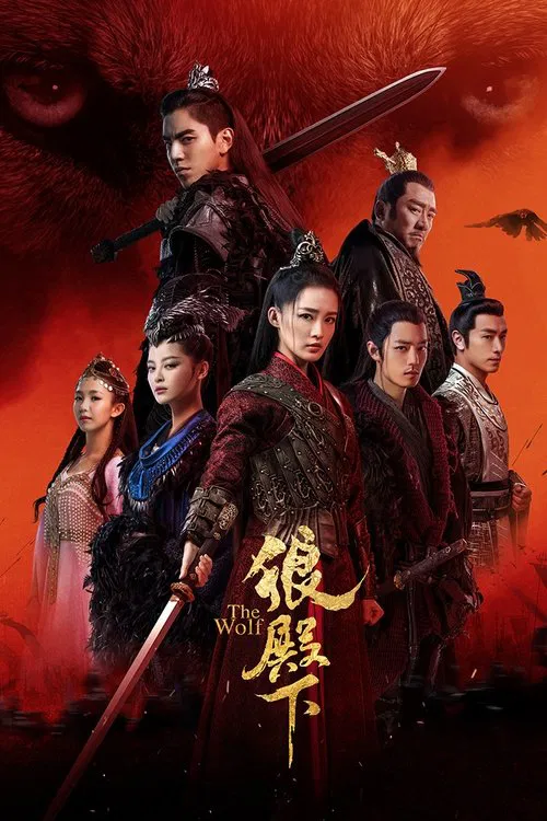 狼殿下(2020)海報