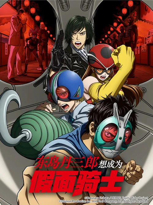 东岛丹三郎想成为假面骑士(2025)海报