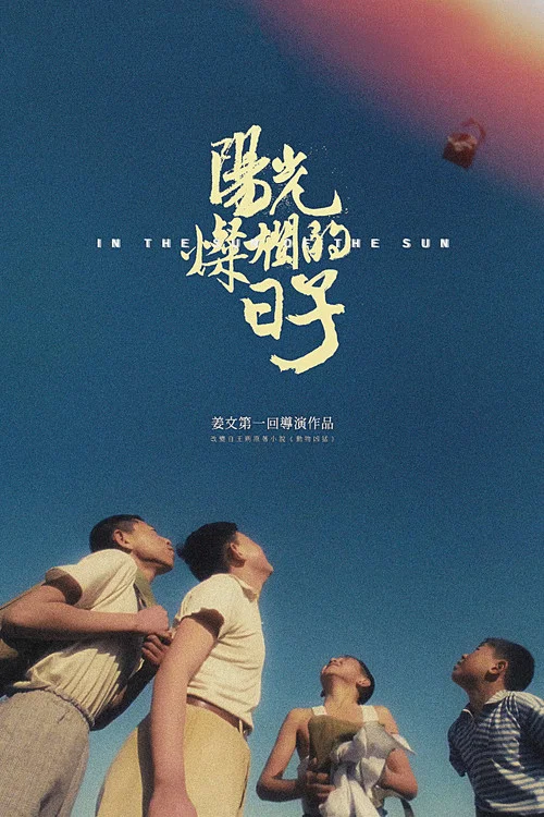 陽光燦爛的日子(1994)海報