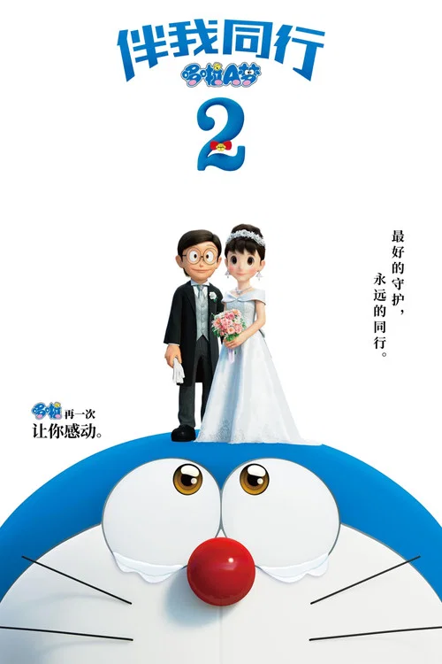 哆啦A梦:伴我同行2(2020)海报