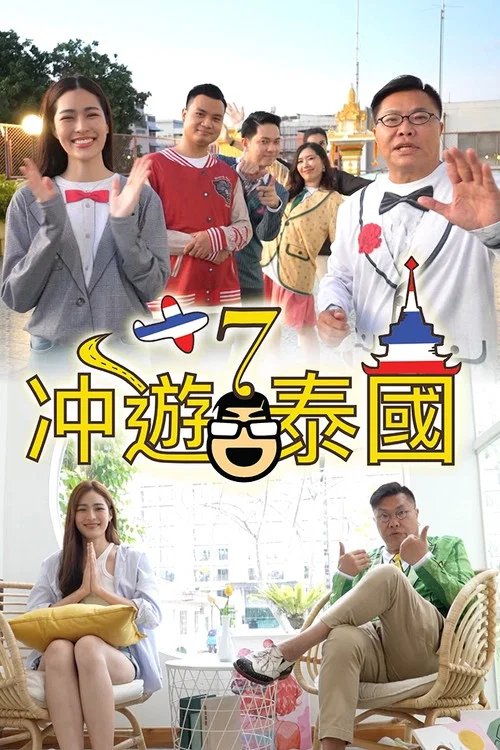 冲遊泰国7(2022)海报