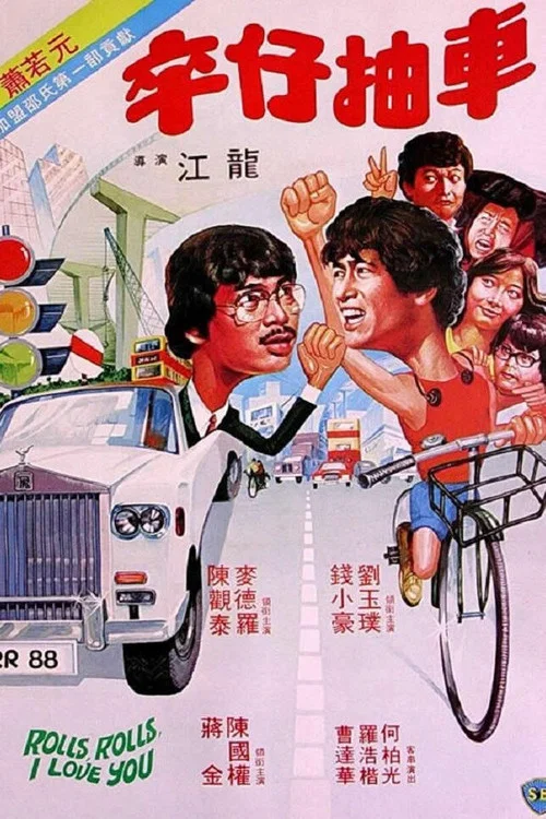 卒仔抽車(1982)海報