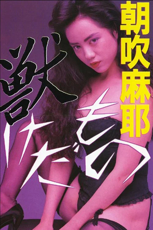 吹水(1989)海报