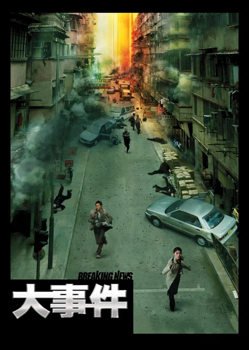 大事件粤语(2004)海报