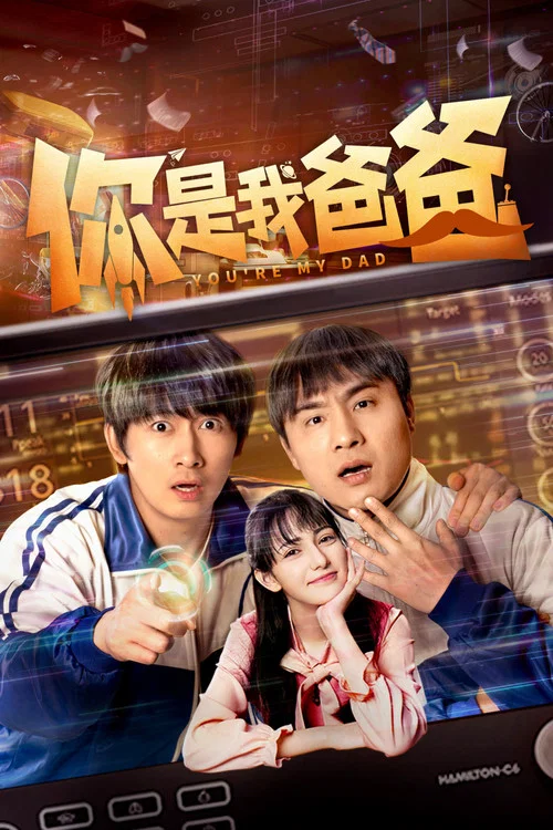 你是我爸爸(2024)海報