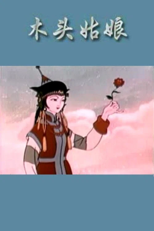 木头姑娘(1958)海报