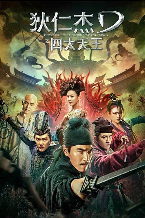 狄仁傑之四大天王劇照2