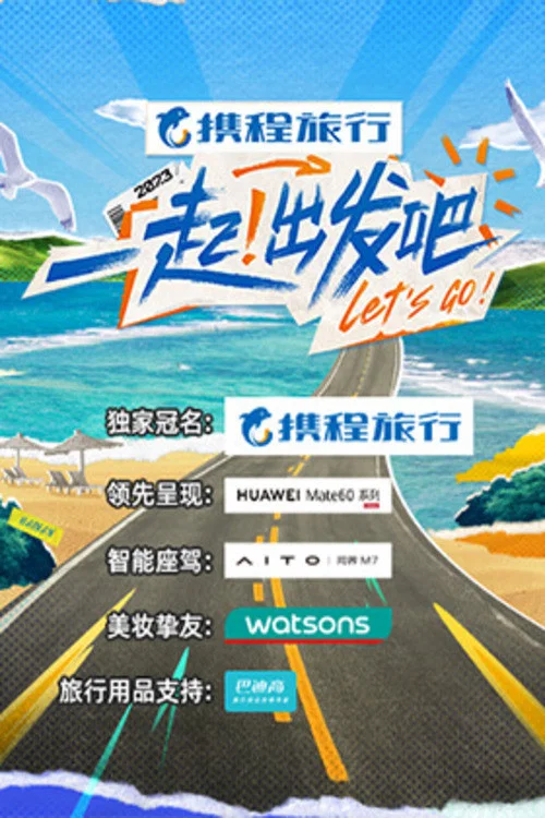 一起出發吧(2023)海報