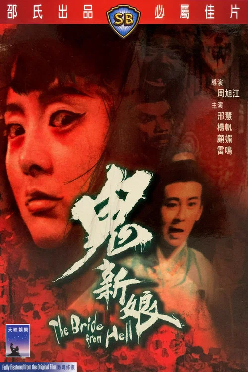 鬼新娘國語劇照2
