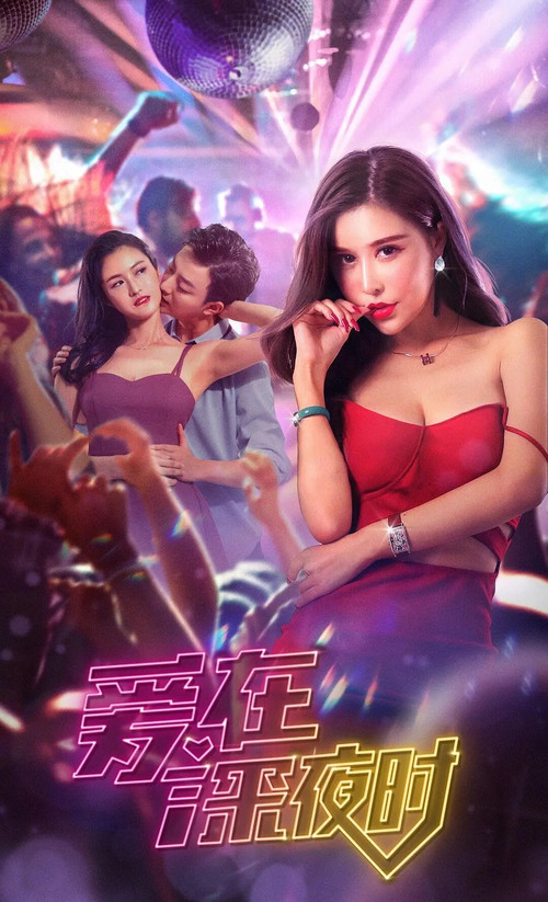 爱在深夜时(2020)海报