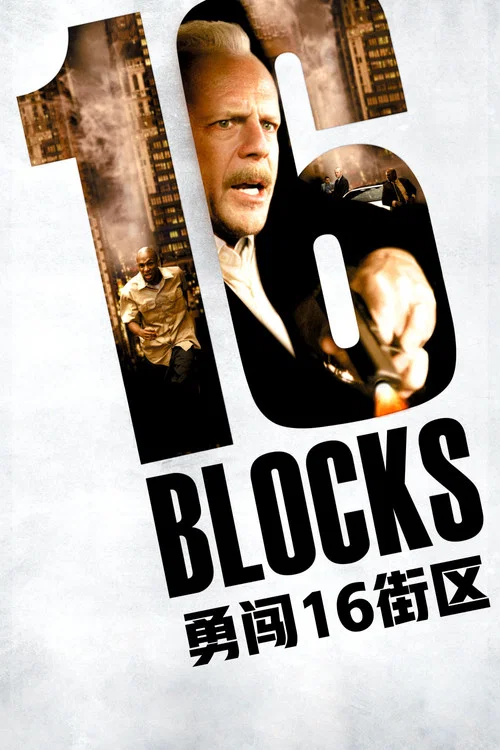 勇闯16街区(2006)海报